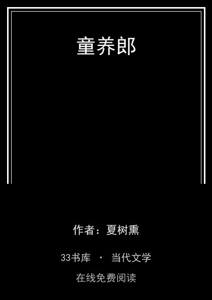 童养郎封面