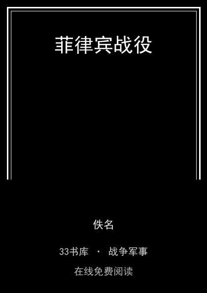 菲律宾战役封面