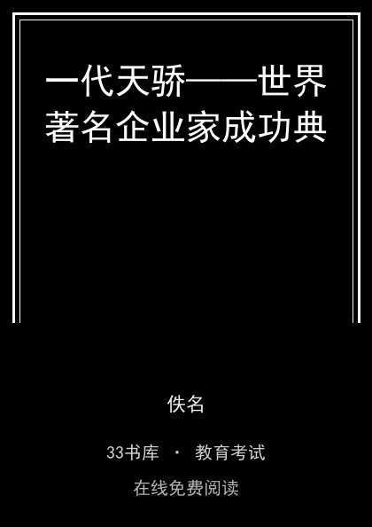 一代天骄——世界著名企业家成功典封面