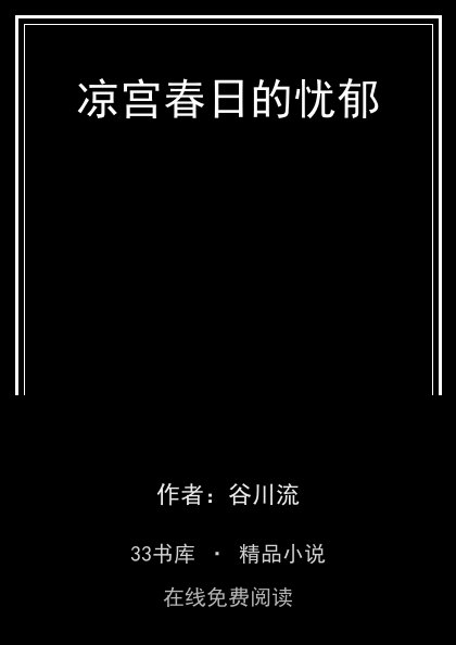 凉宫春日的忧郁封面