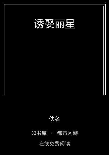 诱娶丽星封面