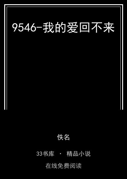 9546-我的爱回不来封面