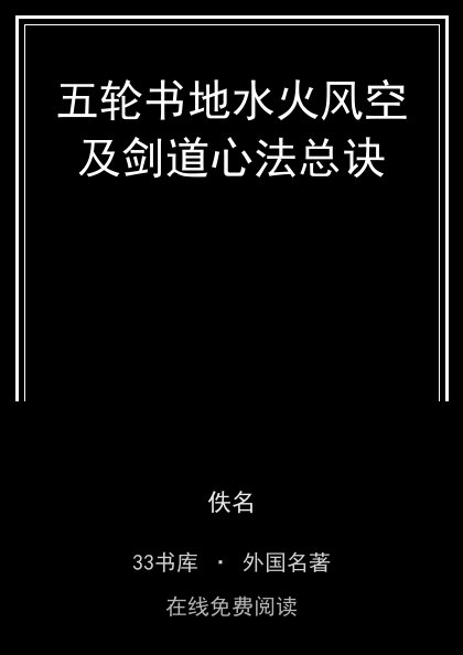 五轮书地水火风空及剑道心法总诀 封面