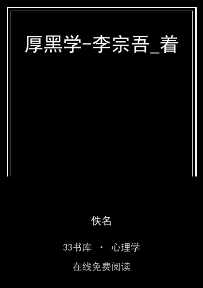 厚黑学-李宗吾_着封面