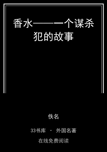 香水——一个谋杀犯的故事 封面