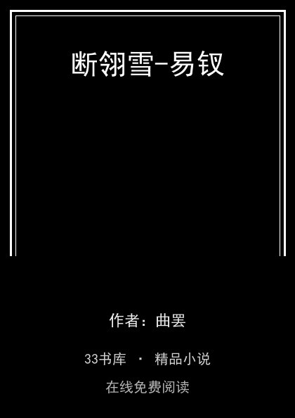 断翎雪-易钗 封面