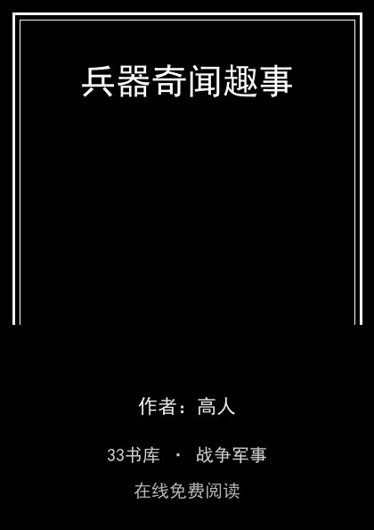兵器奇闻趣事封面