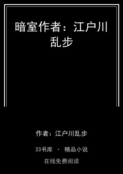 暗室作者：江户川乱步封面