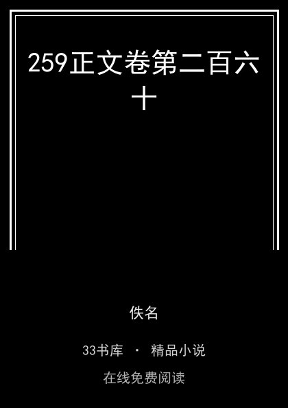 259正文卷第二百六十 封面