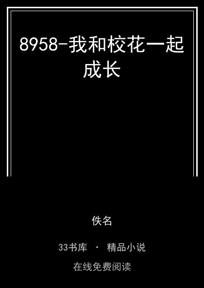 8958-我和校花一起成长 封面