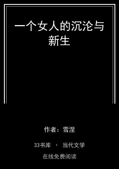 一个女人的沉沦与新生封面
