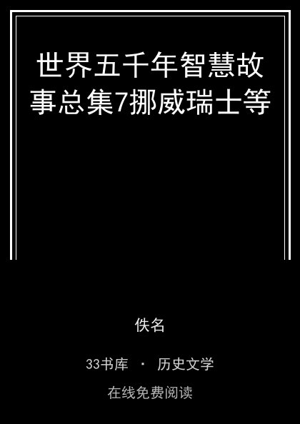 世界五千年智慧故事总集7挪威瑞士等封面