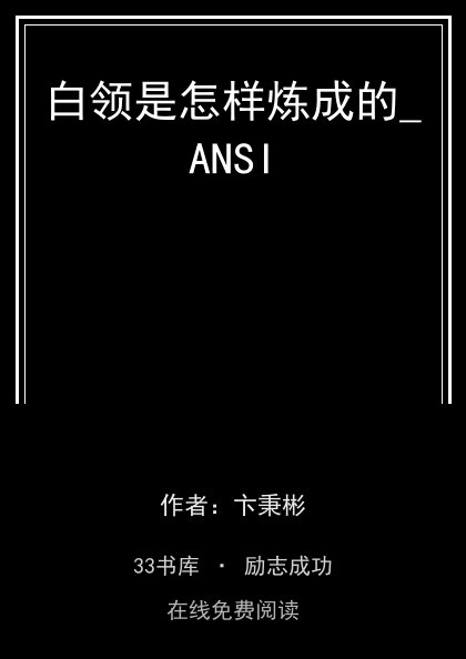 白领是怎样炼成的_ANSI封面