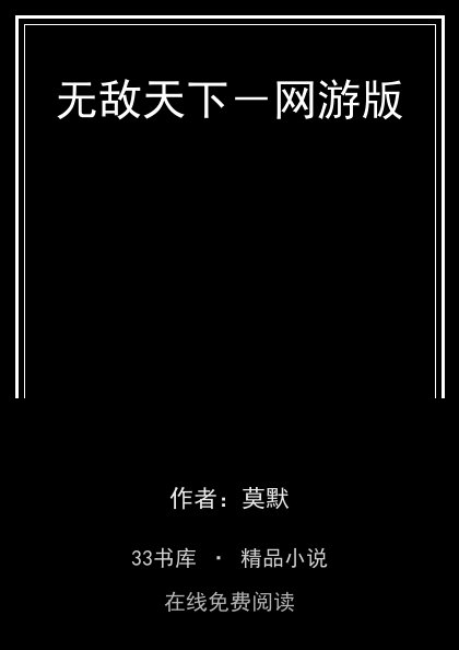 无敌天下－网游版封面