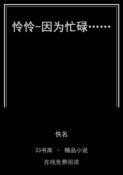 怜怜-因为忙碌……封面
