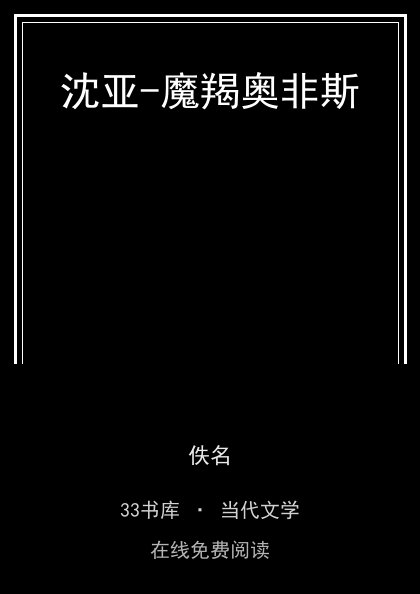 沈亚-魔羯奥非斯封面