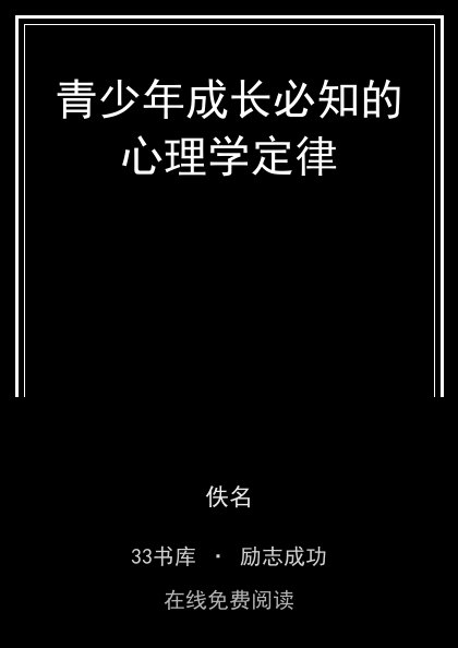 青少年成长必知的心理学定律封面