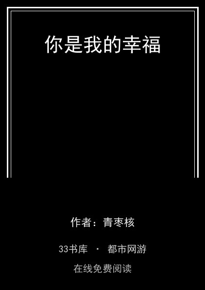 你是我的幸福封面