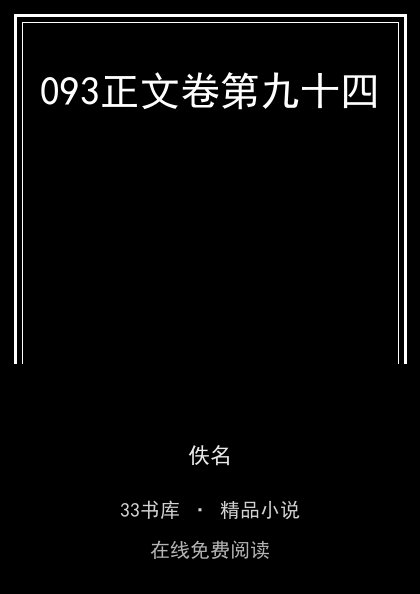 093正文卷第九十四封面