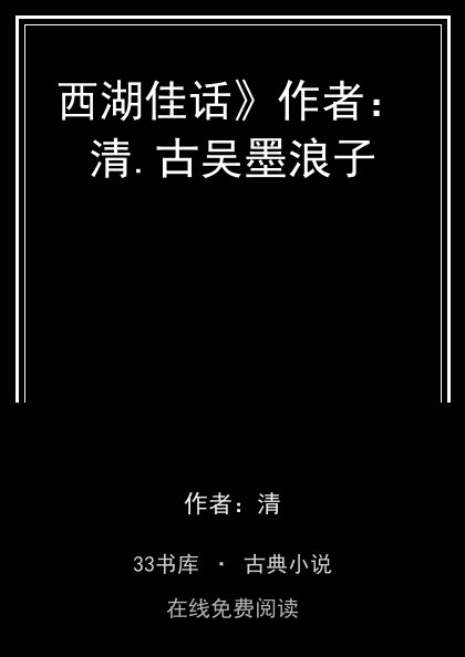 西湖佳话》作者：清.古吴墨浪子封面