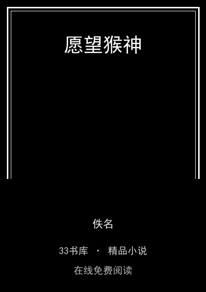 愿望猴神封面
