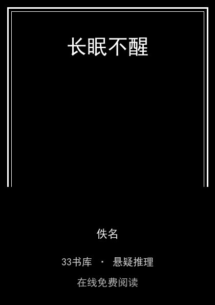 长眠不醒 封面
