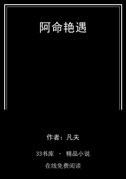 阿命艳遇封面
