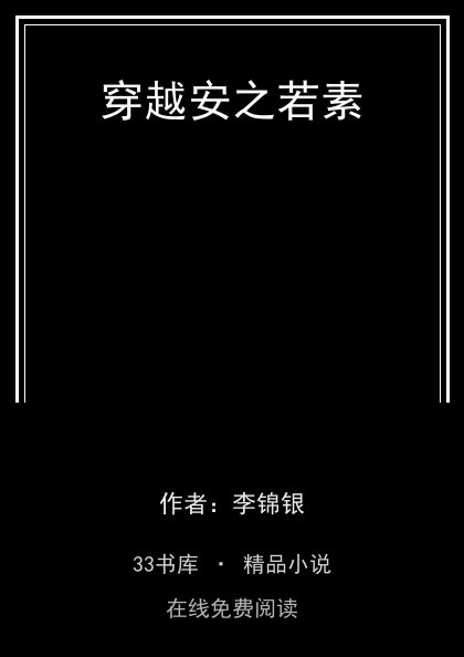 穿越安之若素 封面