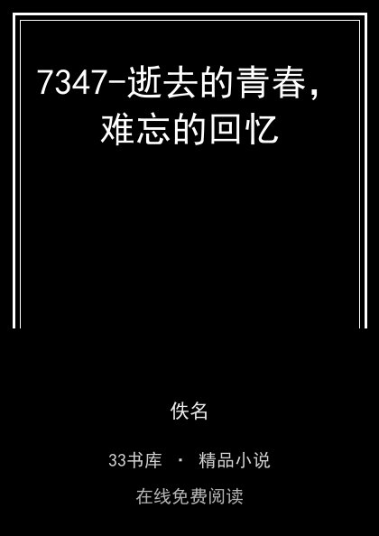 7347-逝去的青春，难忘的回忆封面