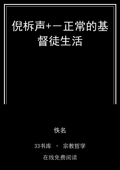 倪柝声+－正常的基督徒生活封面