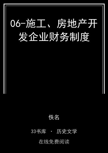 06-施工、房地产开发企业财务制度封面