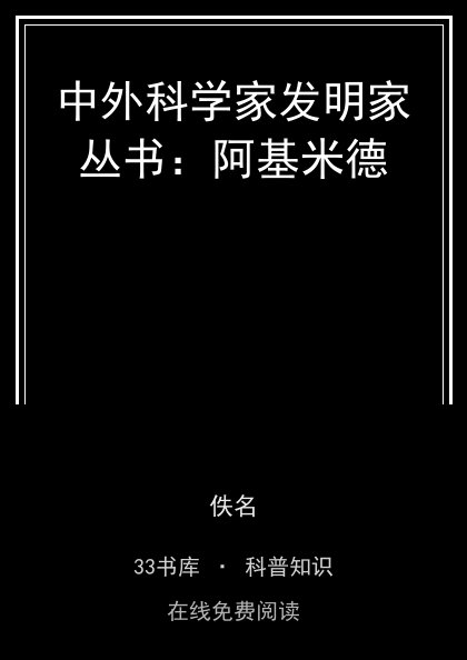 中外科学家发明家丛书：阿基米德封面