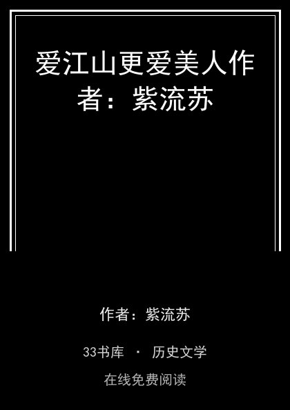 爱江山更爱美人作者：紫流苏封面
