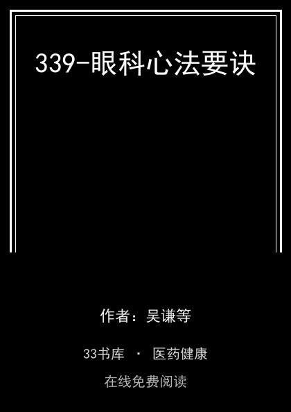 339-眼科心法要诀封面