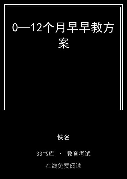 0—12个月早早教方案封面
