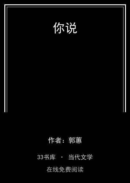 你说 封面