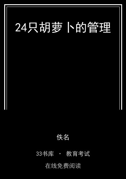 24只胡萝卜的管理 封面