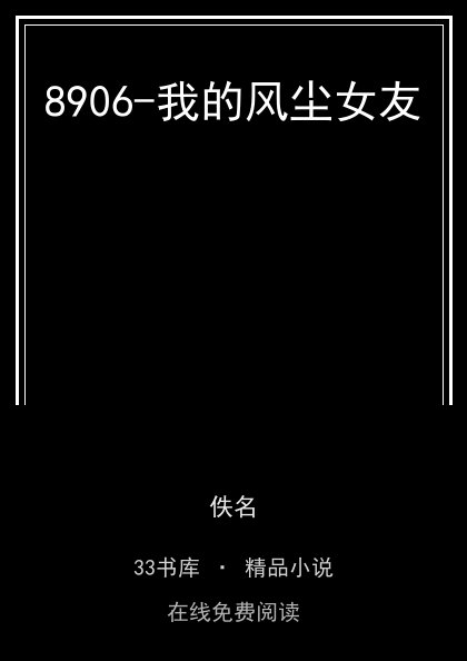 8906-我的风尘女友 封面