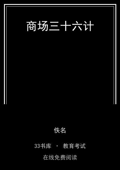 商场三十六计封面
