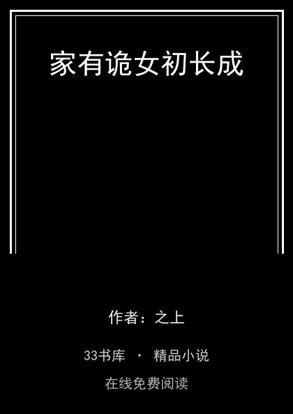 家有诡女初长成 封面