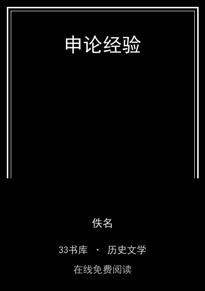 申论经验 封面