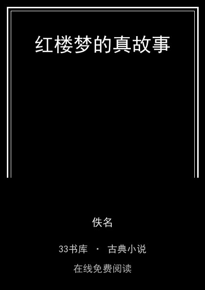 红楼梦的真故事封面