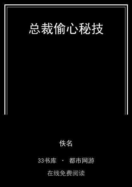 总裁偷心秘技封面