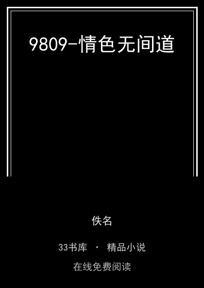 9809-情色无间道封面