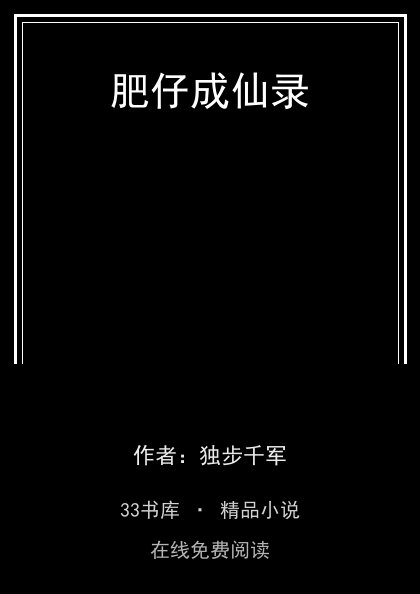 肥仔成仙录封面