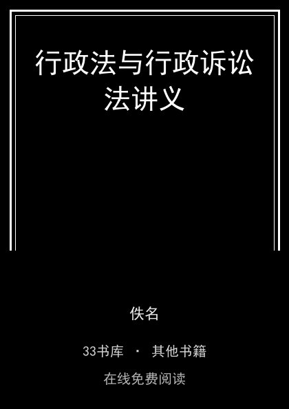 行政法与行政诉讼法讲义 封面