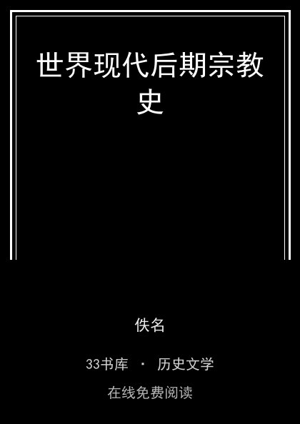 世界现代后期宗教史封面