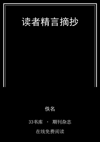 读者精言摘抄封面