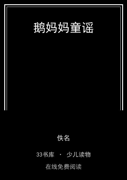 鹅妈妈童谣封面