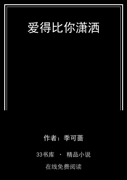 爱得比你潇洒封面